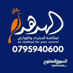  10 شركة الهدهد لمكافحة الحشرات والقوارض والتعقيم وتنسيق الحدائق وخدمات النظافة بخدمتكم