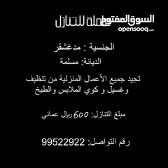  1 عاملة للتنازل (مدغشقر) ... 600 ريال عماني