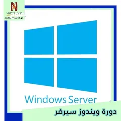  1 دورة "ويندوز سيرفر 2012 win Server"