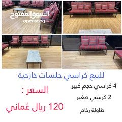  1 بيع كراسي خارجة 4 كبار 2 صغار +طاوله رخام الموقع بركاء حي عاصم