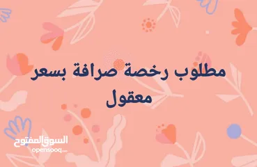  3 مطلوب رخصة صرافة للبيع