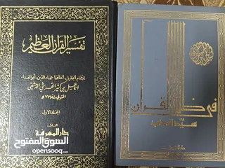  1 كتب تفسير القرآن العظيم للامام ابن كثير(كتب متفرقة) و تفسير القرآن (في ظلال القرآن) ل سيد قطب