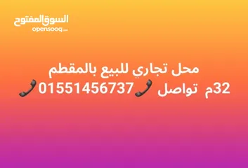  6 محل تجاري للبيع بالمقطم