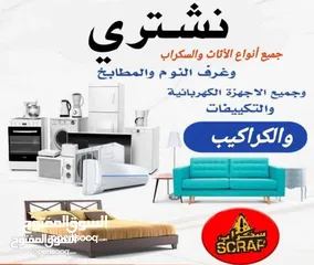  3 نشتري جميع انواع الأثاث المستعمل و والكهربائيات و المكيفات