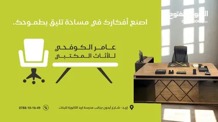  5 عامر الكوفحي للأثاث المكتبي تصنيع استيراد اربد شارع ايدون بجانب مدرسة ثانوية بنات إربد يوجد خدمة نقل