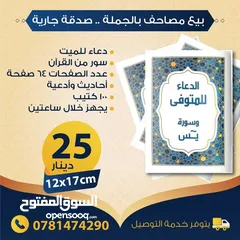  15 بيع مصاحف (قرآن كريم) بالجملة - صدقة جارية