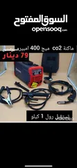  2 تشكيلة ماكنات لحام   co2 / ارجون / قص بلازما / 3 فاز /كهرباء / جوده عاليه