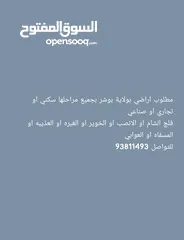  1 مطلوب اراضي بمسقط بجميع المساحات والاستخدام أنا المشتري كاش