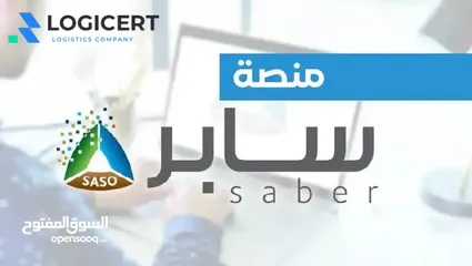  7 استخراج شهادة سابر  تسجيل المنتجات  خدمات استيراد وتخليص جمركي ( ضمان استخراجهم 100% )