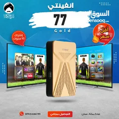  1 رسيفر انفينتي Infinity 77 Gold إشتراك 10 سنوات توصيل مجاني داخل عمان