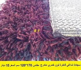  2 قطعتين سجاد شاغي