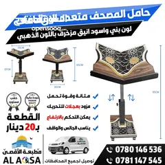  2 يتوفر حامل ستاند مصحف خشب متحرك مع عجلات هدية طيبة و خامة ممتازه و اجر مستمر  يناسب قيام جلوس القعود