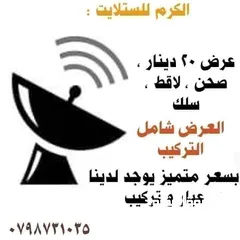  5 الكرم ستالايت  متنقل يوجد لدينا عروض عالتركيب باقل الاسعار