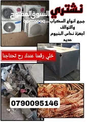  1 شراء الخرده النحاس والتنكات. الحديد. والبويلرات  وثلاجات وتوالف مصانع وشركات والمستودعات المهجوره