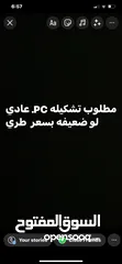  1 مطلوب تشكيله pc ضعيفه بسعر طري