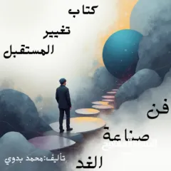  1 كتاب تغيير المستقبل / فن صناعة الغد كتاب مألف ليساعدك على صناعة مستقبلك