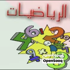  8 دروس خصوصية في مادة الرياضيات لجميع الصفوف – منهاج وزاري
