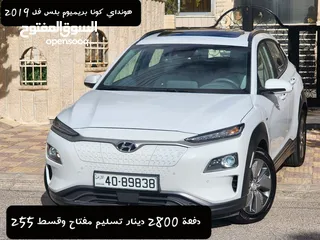  1 هونداي كونا 2019 بريميوم بلس فل كامل بدفعة 1800 دينار