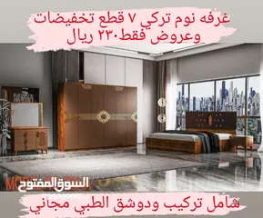  24 غرف نوم تركي 7 قطع مميزه شامل تركيب ودوشق الطبي مجاني