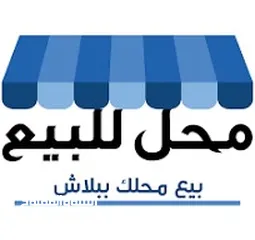  2 محل تجاري بموقع حيوي جدا للايجار ـ  في أفضل مواقع شارع المدينة المنورة