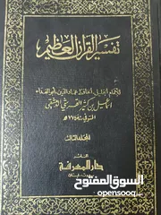  4 كتب تفسير القرآن العظيم للامام ابن كثير(كتب متفرقة) و تفسير القرآن (في ظلال القرآن) ل سيد قطب