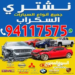  2 نشترى السيارات السكراب بأعلى الاسعار