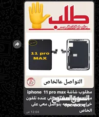  1 ‏مطلوب شاشة iPhone 11 promax مستعملة أو جديدة