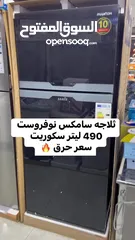  5 ثلاجه سامكس 490 ليتر سكوريت نوفروست سعر حرق لست الكل