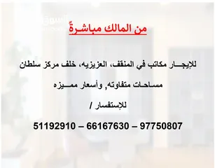  3 لـلإيجار مكاتب في المنقف بالعزيزيه ( من المالك مباشرةً)