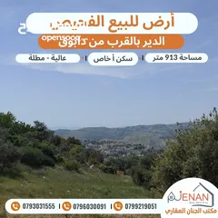  4 أرض للبيع الفحيص حوض (17) الدير بالقرب من دابوق مساحة 913 متر تنظيم سكن أ خاص طابقين وروف