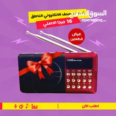  3 عيش مع القرآن في أي وقت وأي مكان! مع عرض الــ2 راديو المصحف الإلكتروني الناطق 16 جيجا بصوت ن