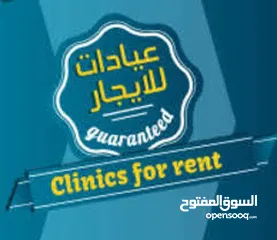  2 عيادة طب عام او عيادة تغذية للايجار