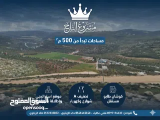  1 مشروع التاج أرضك بموقع استراتيجي... وإطلالة بانورامية على عصيرة الشمالية – بيت امرين – ياصيد