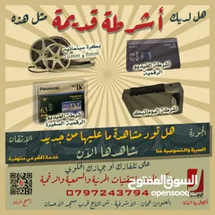  5 تحويل اشرطة الفيديو بأنواعها والكاميرات وريلات السينما والصوت الى DVD او فلاش مع خدمة التوصيل