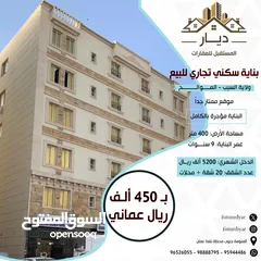  1 بناية سكني تجاري للبيع في موقع ممتاز جداً في ولاية السيب - الموالح