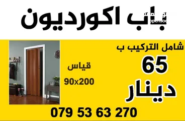  6 صيانة اباجورات يدويه وكهربائي وتحكم عن بعد ريموت كونترول أبواب اكورديون ستائر رولار زيبرا فيرتكل