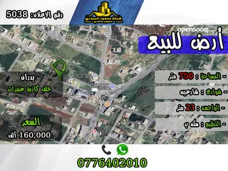  1 رقم الأعلان (5038) قطعة ارض للبيع في شفا بدران خلف المبادئ العلمية