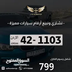  1 رقم رباعي مميز بسعر وتسلسل مميز وتكرار مميز السعر شامل رسوم التنازل 42-1103
