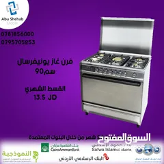  1 للبيع أقساط فرن غاز يونفرسال باقساط مميزة ومريحة بدون دفعة اولى
