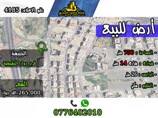  1 رقم الاعلان (4185) ارض سكنية للبيع في منطقة الجبيهة
