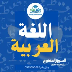  1 حصص لغة عربية  توجيهي وحادي عشر في معهد الاستعداد