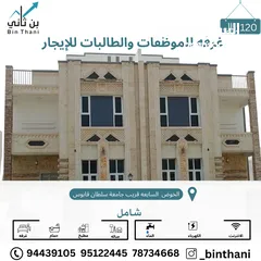  1 غرفة مفروشة للموظفات والطالبات في الخوض السابعه قريب جامعة سلطان قابوس