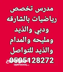  16 مدرس  رياضيات دبي والشارقه  خبره 17 عام بالدوله  بدبي وضواحيها والشارقه وضواحيها والحمريه والمدام