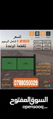  1 أرض للبيع من المالك 4 دونم 527 م المفرق الهاشمية الشرقية بسعرمغري   لكامل القطعة شامل الرسوم