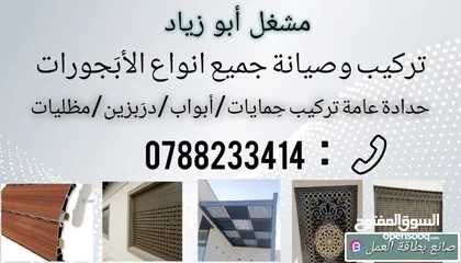  1 صيانة وتركيب جميع انواع الابجورات والحمايات