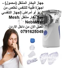  2 أفضل أنواع جهاز البخار المتنقل للأطفال والكبار فوائد النيبولايزر او جهاز استنشاق البخار (Nebulizer)
