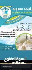 1 شركة العلاونة للتنظيف و التعقيم  لكافه انواع التنظيف سجاد حرامات كنب شقق فلل بيوت عمارات