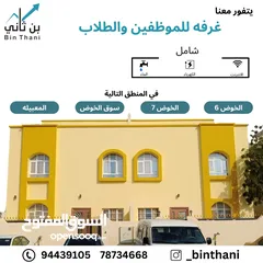  1 غرفة بمدخل خاص للشباب في الخوض السابعه خلف مركز الصحي قريب العامري