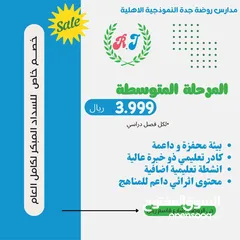  27 مدارس روضة جدة الاهلية
