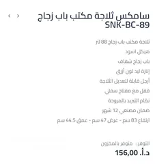  3 ثلاجه سامكس الزجاجيه مكتب بسعر حرق